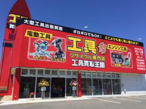 工具買取王国桑名店　外観