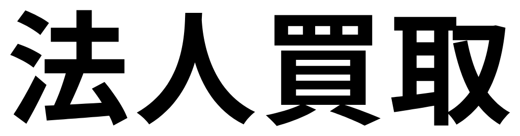 法人買取