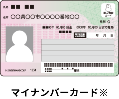 マイナンバーカード※