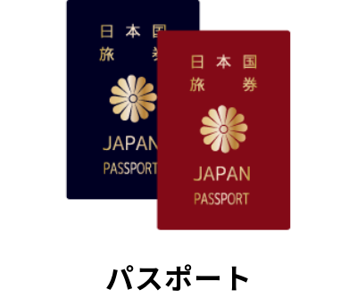 パスポート