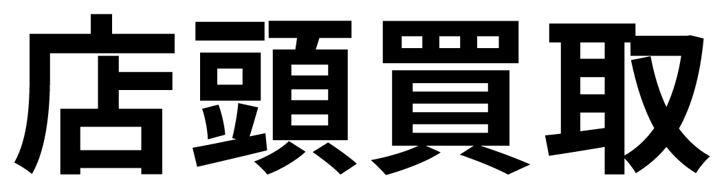 店頭買取