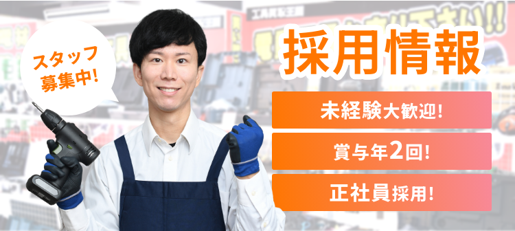 採用情報