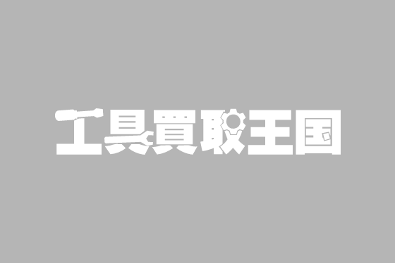 【工具買取王国豊田広久手店】　　買取大歓迎！！！