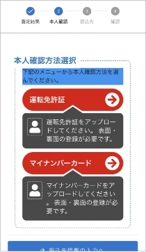 本人確認方法の選択画面