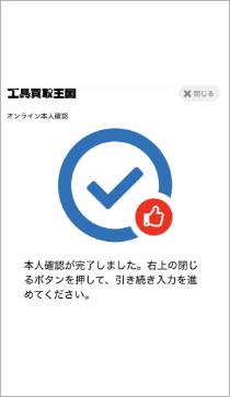 本人確認完了画面