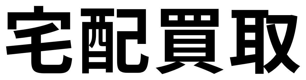 出張買取
