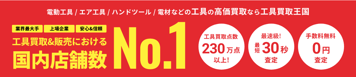工具買取＆販売における国内店舗数No.1