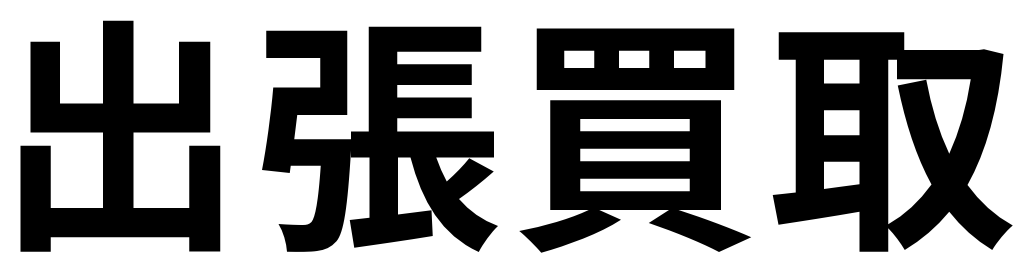 出張買取