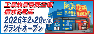 福井8号店グランドオープン