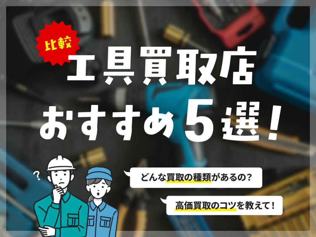 工具買取店おすすめ5選！サムネ画像