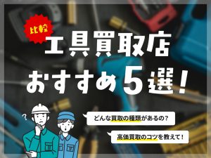 工具買取店おすすめ5選！サムネ画像