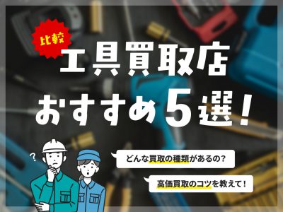 工具買取店おすすめ5選！サムネ画像