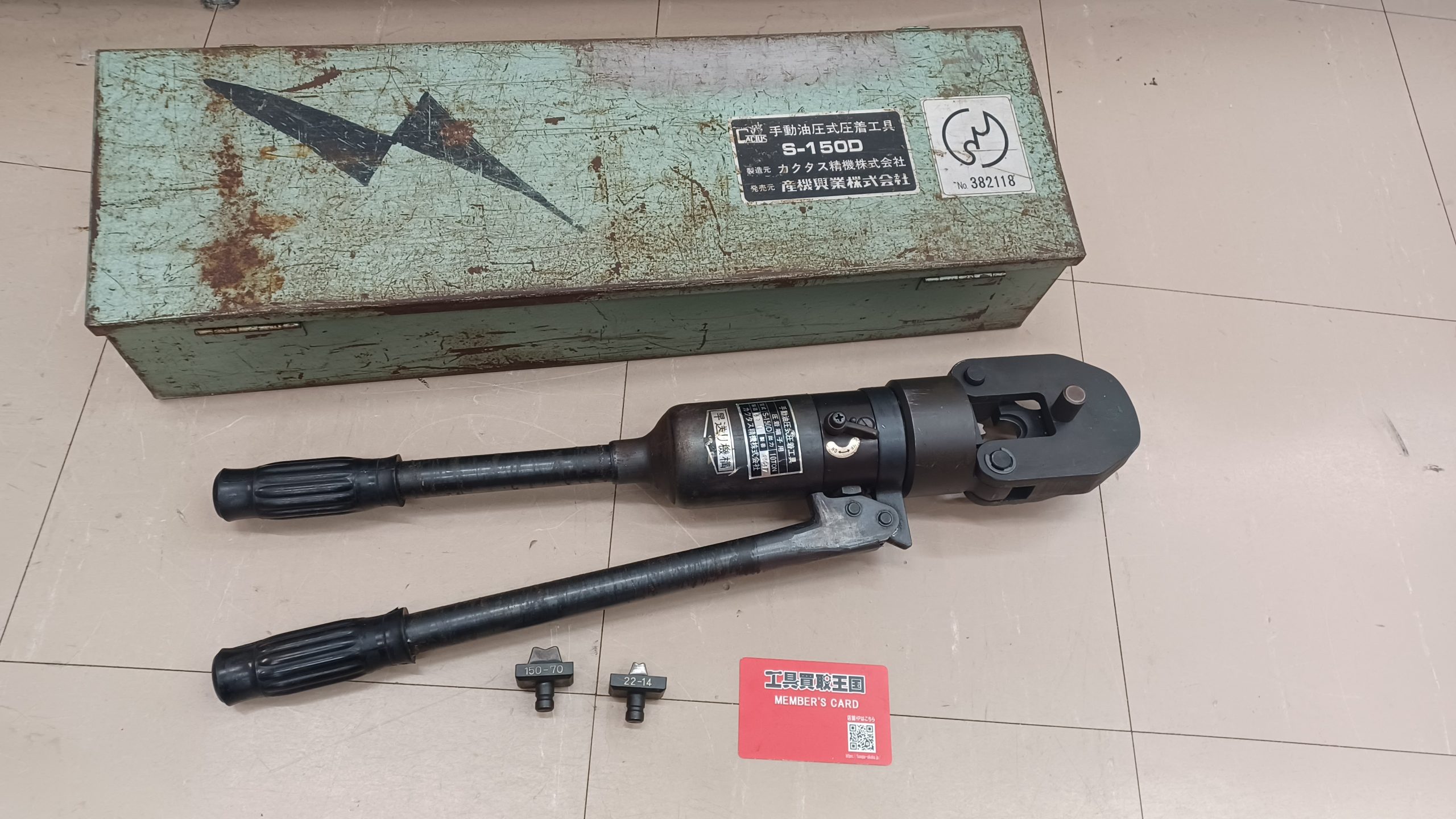 カクタス精機 油圧式圧着工具 S-150D 買取実績】カクタス 手動油圧式圧着工具 S-150Dをお買取いたしました