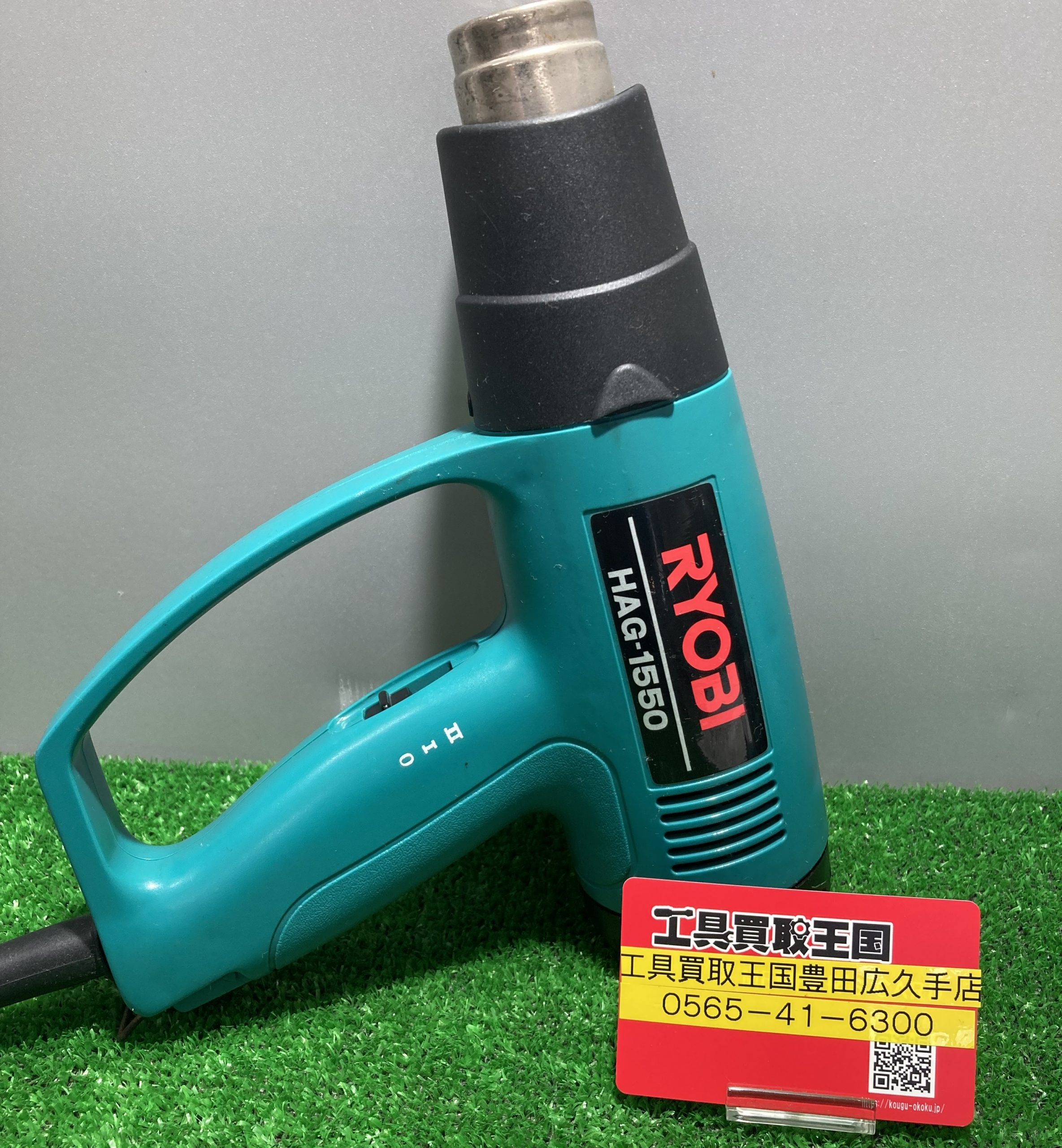 工具買取王国豊田広久手店】リョービ 100Vホットエアガン HAG-1550を