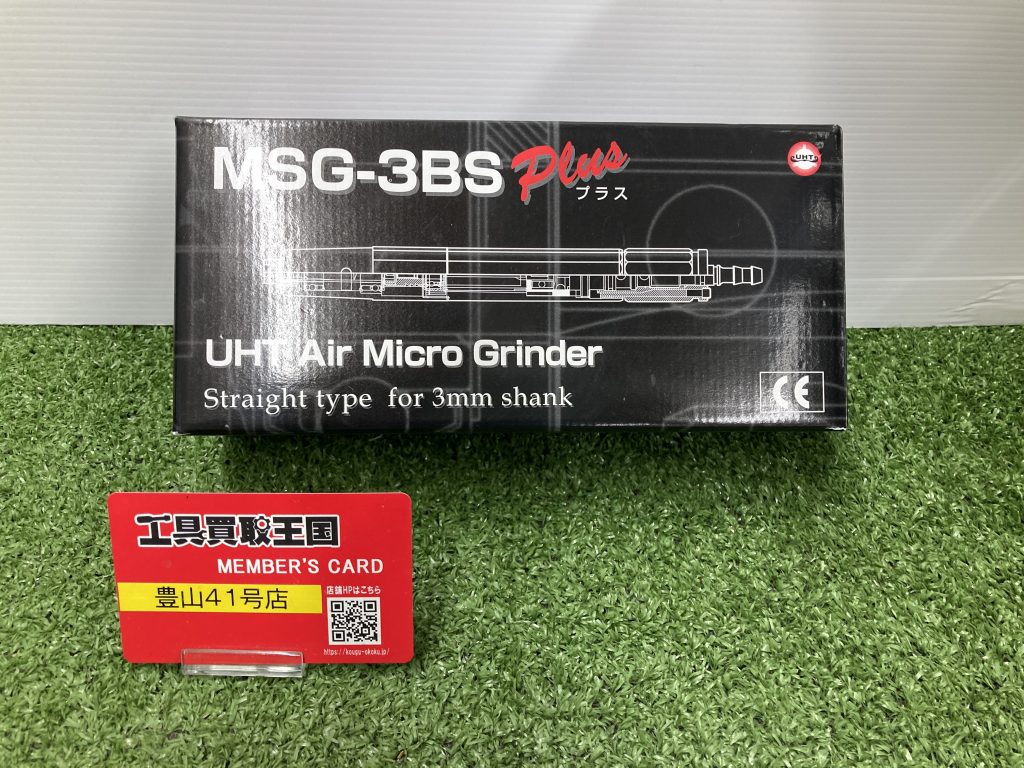 買取実績】UHT エアーマイクログラインダー MSG3BSPLUSをお買取いたし