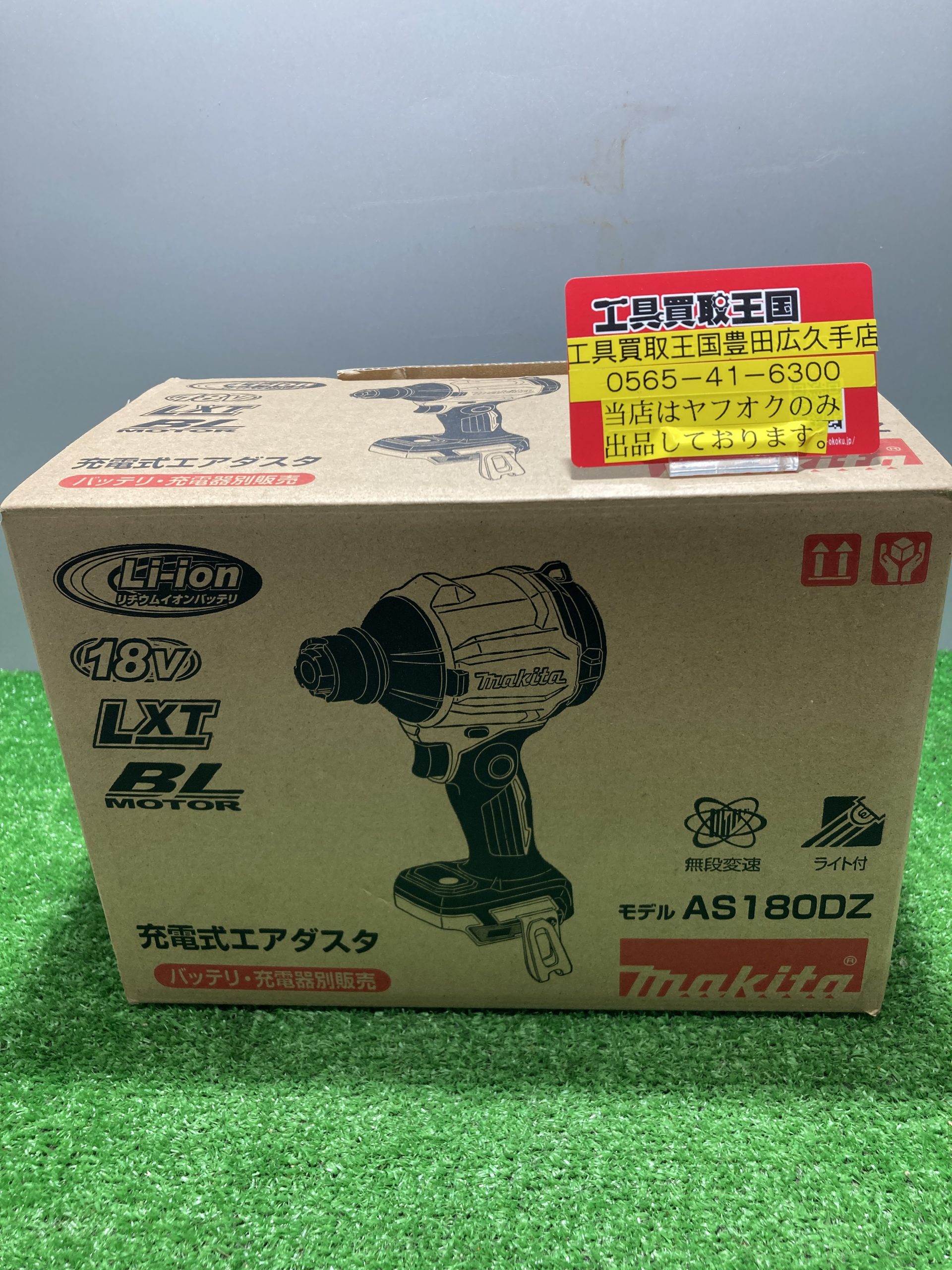 買取実績】マキタ エアダスター AS180DZをお買取いたしました！ - 工具