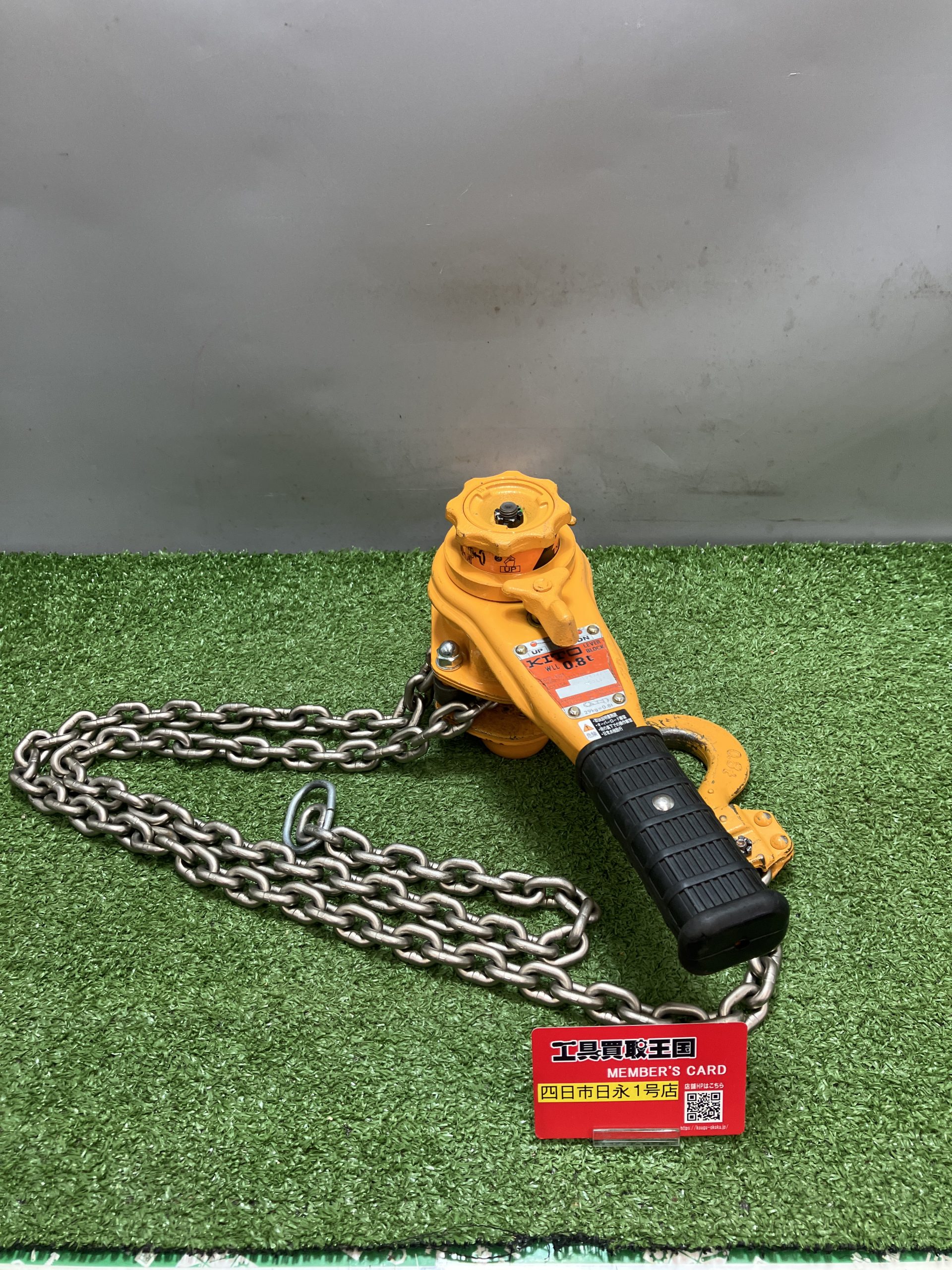 買取実績】KITO レバーブロック LB008をお買取いたしました！ - 工具