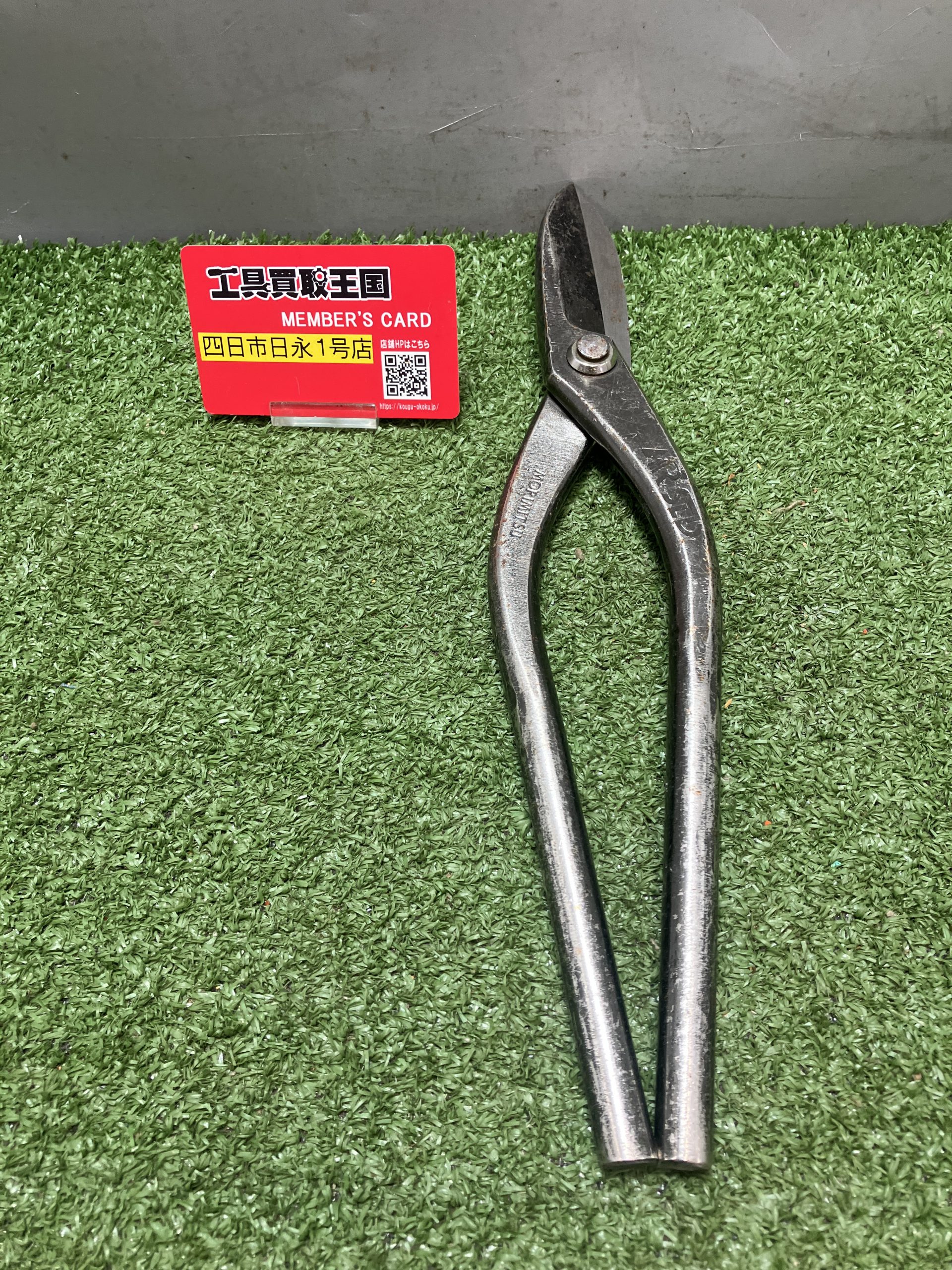 買取実績】盛光 金切鋏 MR-SLDシリーズ 厚物直刃300 HSLD-0330をお買取