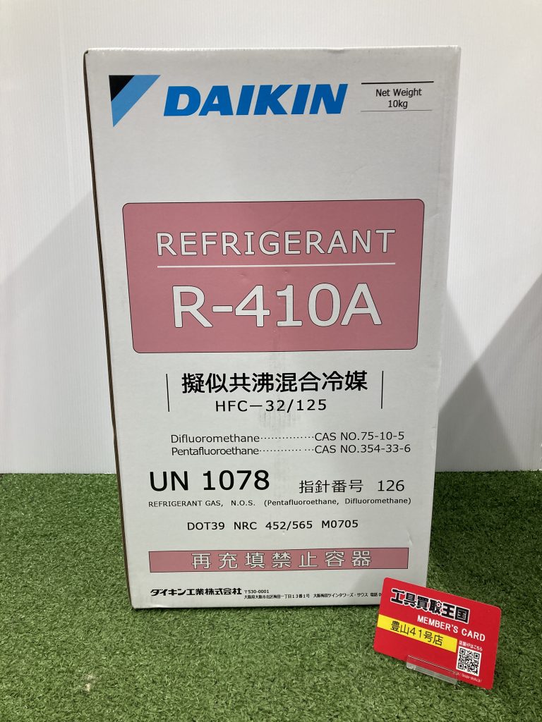 DAIKIN 冷媒ガス R410A