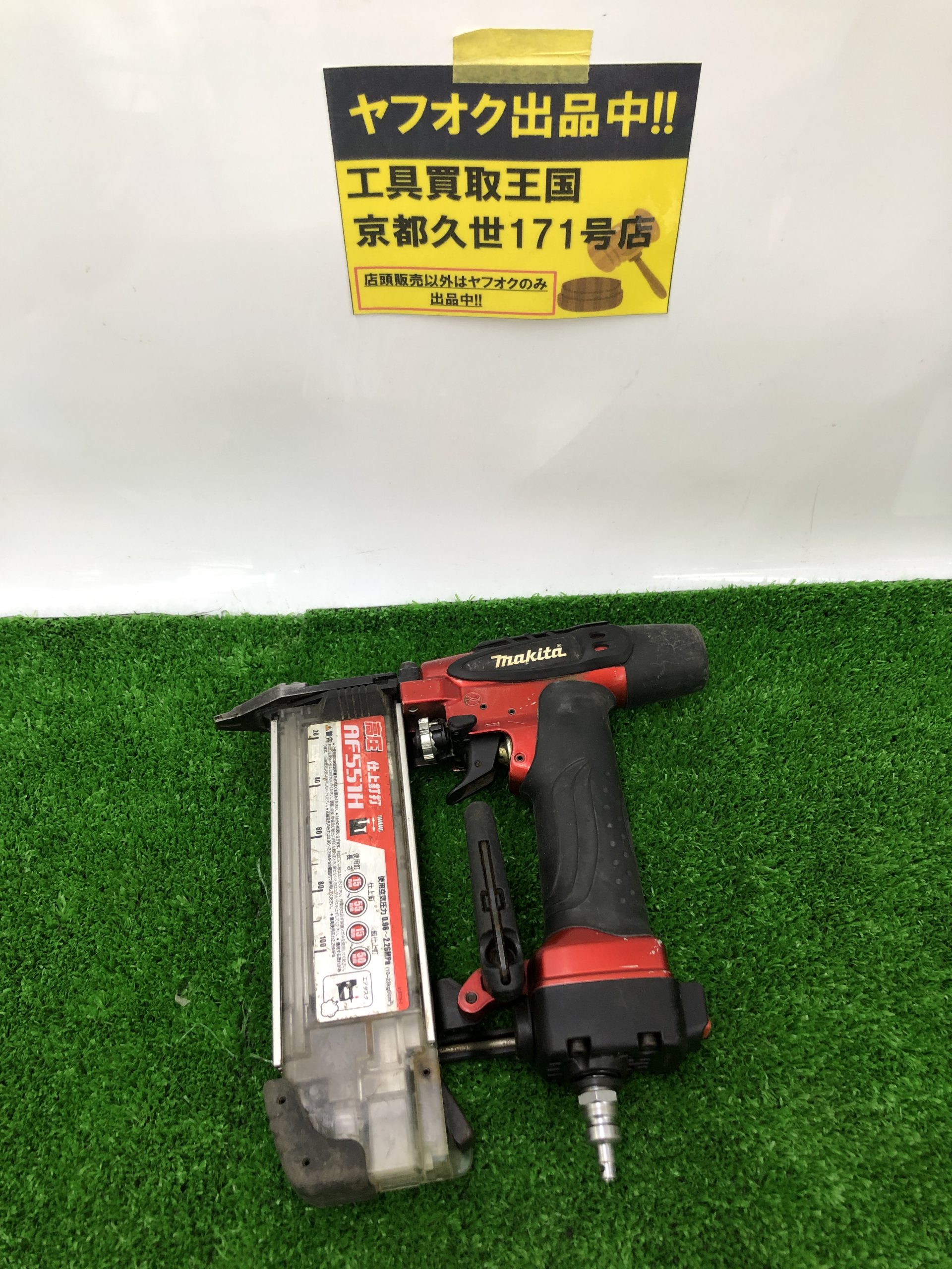 買取実績】makita 高圧仕上釘打 AF551Hをお買取いたしました！ - 工具 