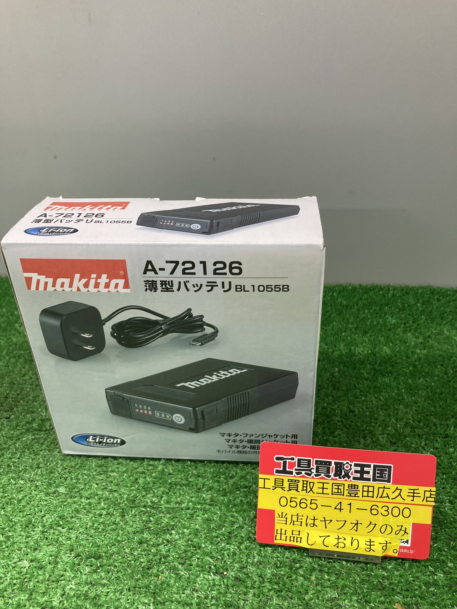 買取実績】マキタ 充電式ファンジャケットバッテリー BL1055Bをお買取