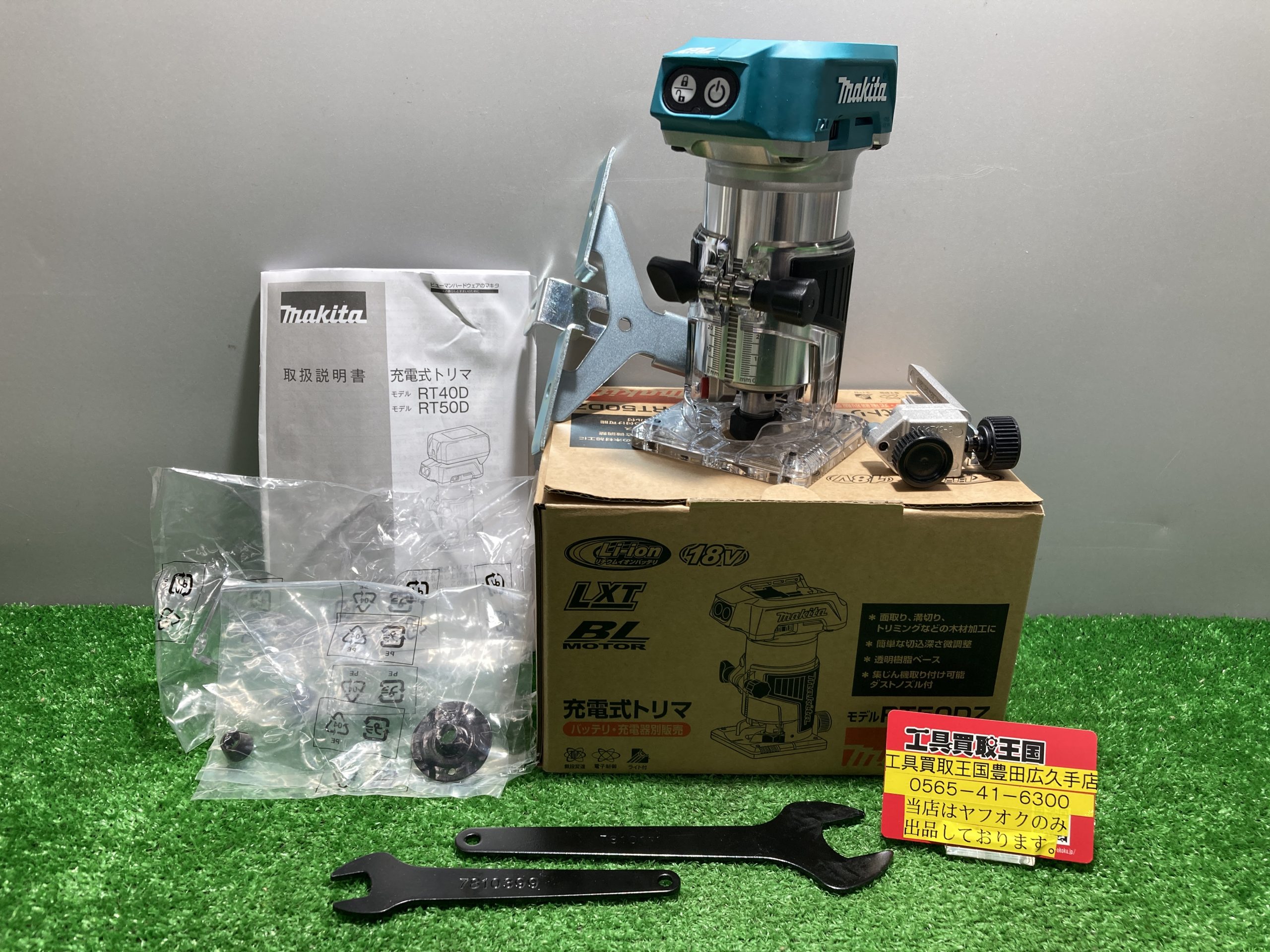 買取実績】makita(マキタ) 18v充電式トリマ RT50DZをお買取いたしまし