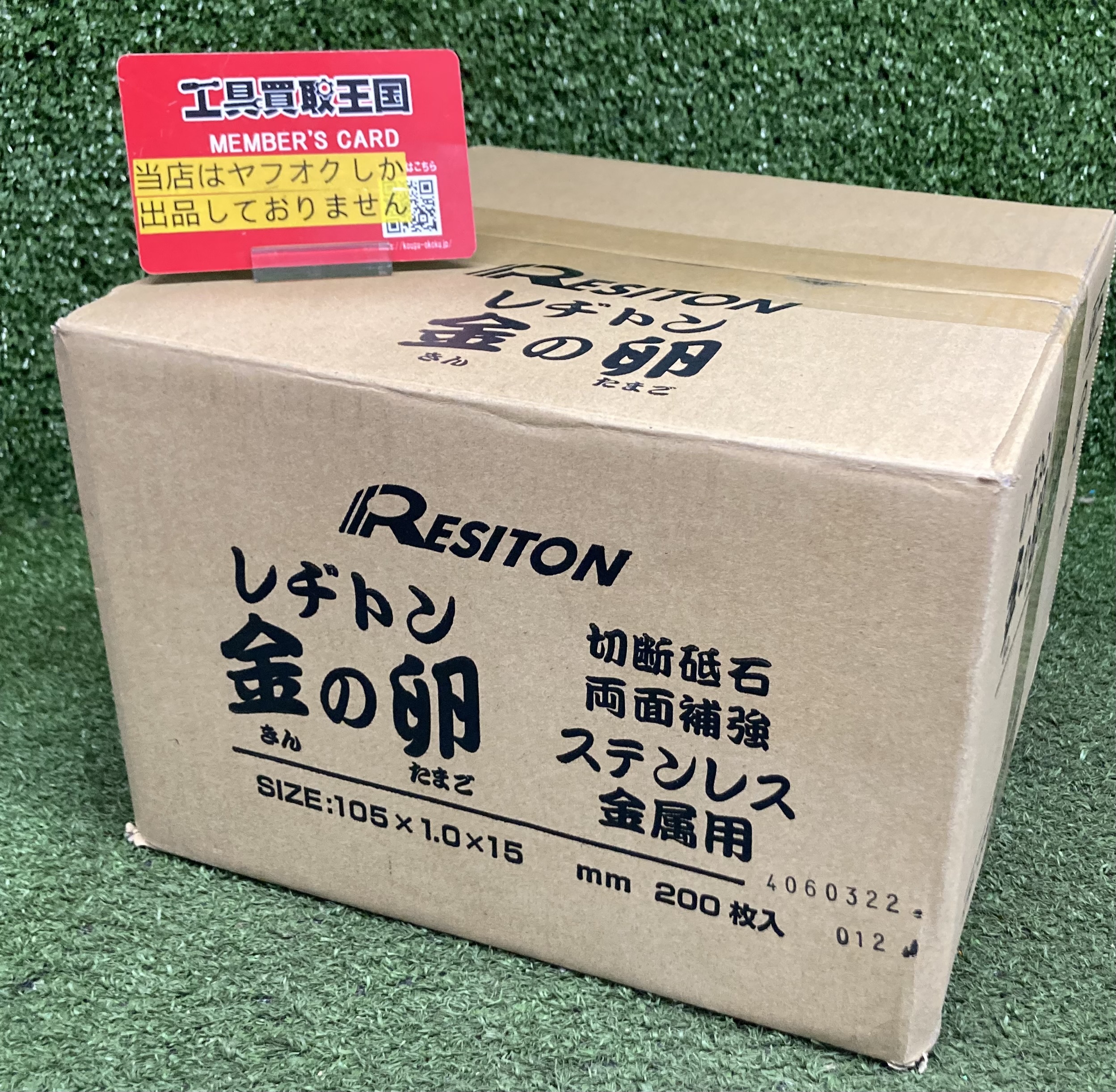 RESITON(レヂトン) 切断砥石「金の卵」 105×1.0×15㎜ [10枚入×20箱] 1 