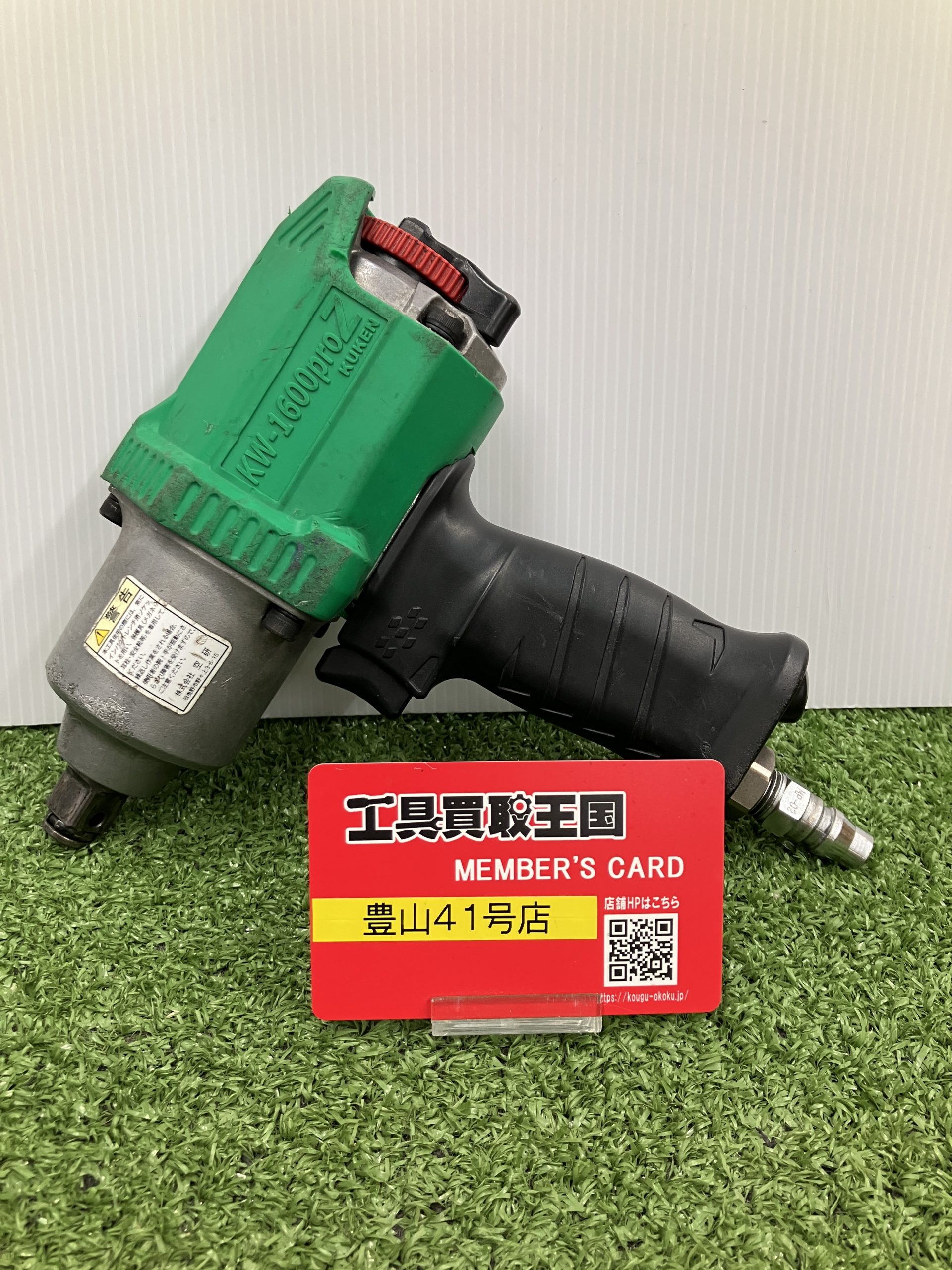 買取実績】空研 12.7Sqエアーインパクトレンチ KW-1600proZをお買取 