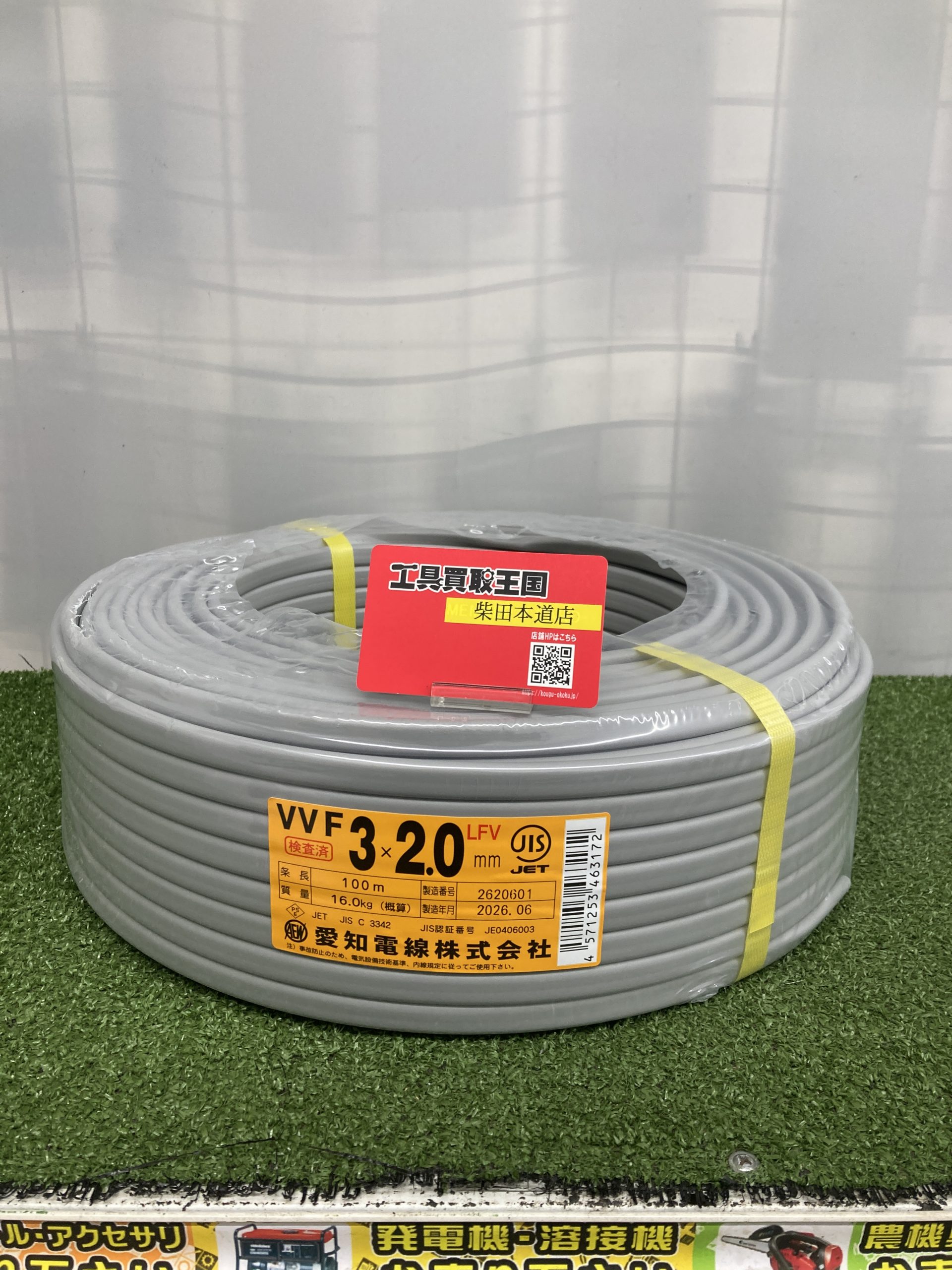 買取実績】愛知電線 VVFケーブル 3×2.0mm 100mをお買取いたしました 