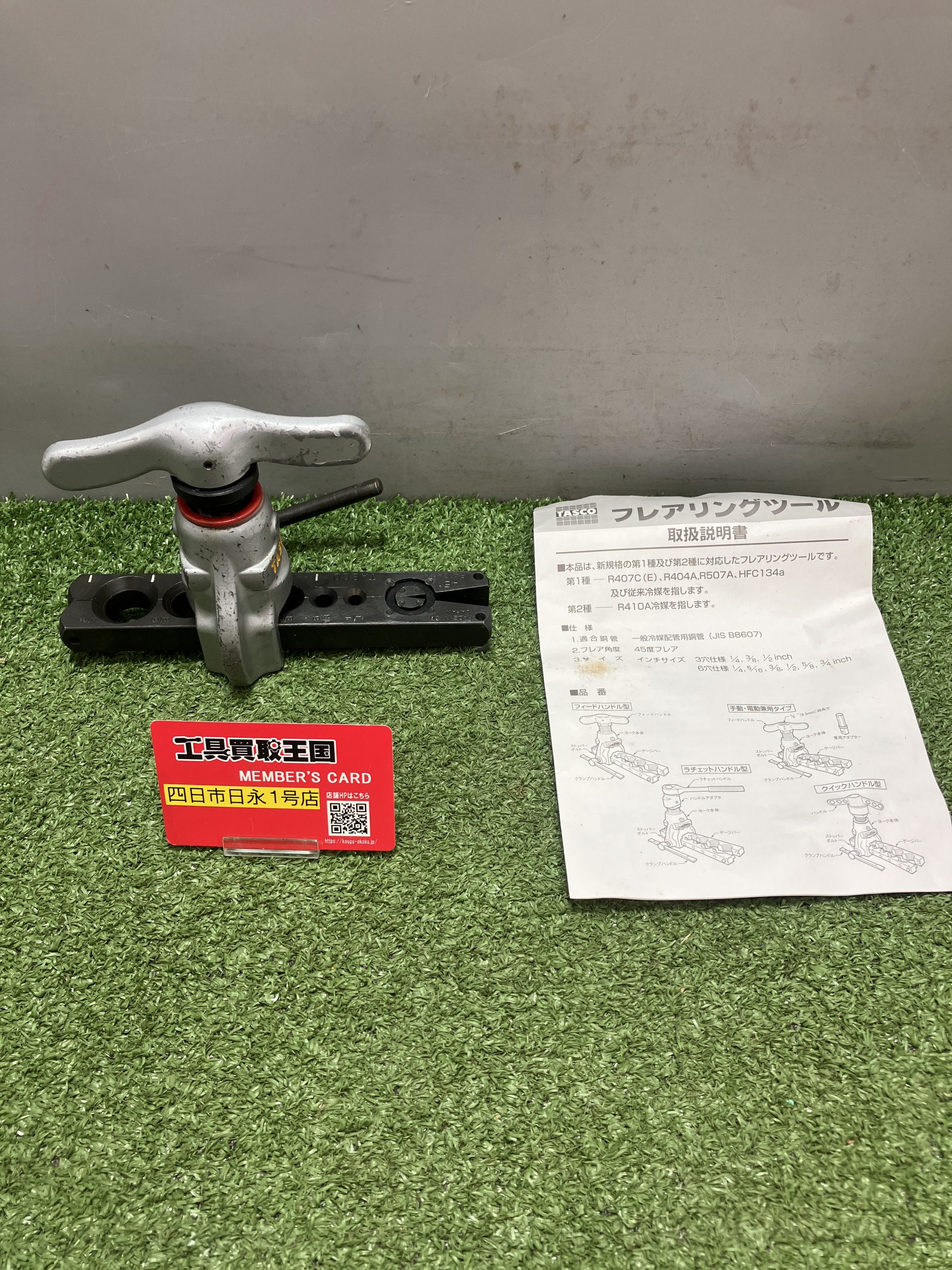 買取実績】TASCO タスコ クイックハンドル式フレアツール TA550Hをお