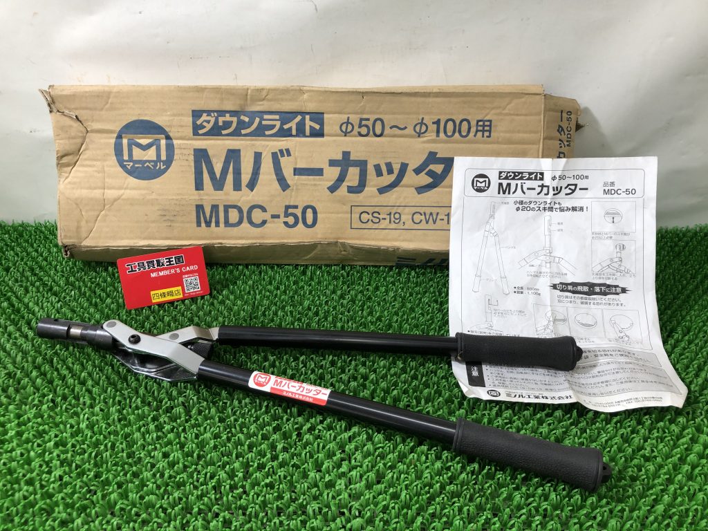 買取実績】MARVEL(マーベル) ダウンライトMバーカッターMDC-50をお買取