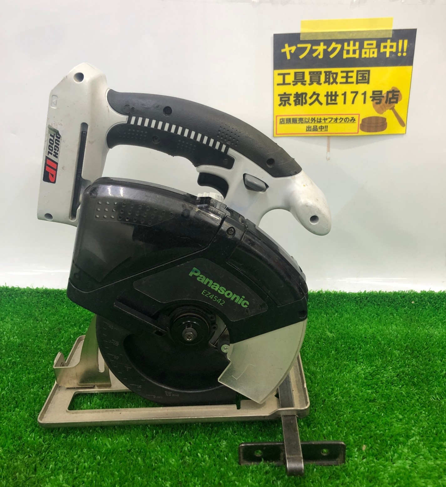 買取実績】Panasonic 14.4V充電パワーカッター EZ4542をお買取いたし 
