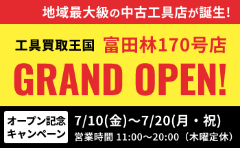 富田林170号店