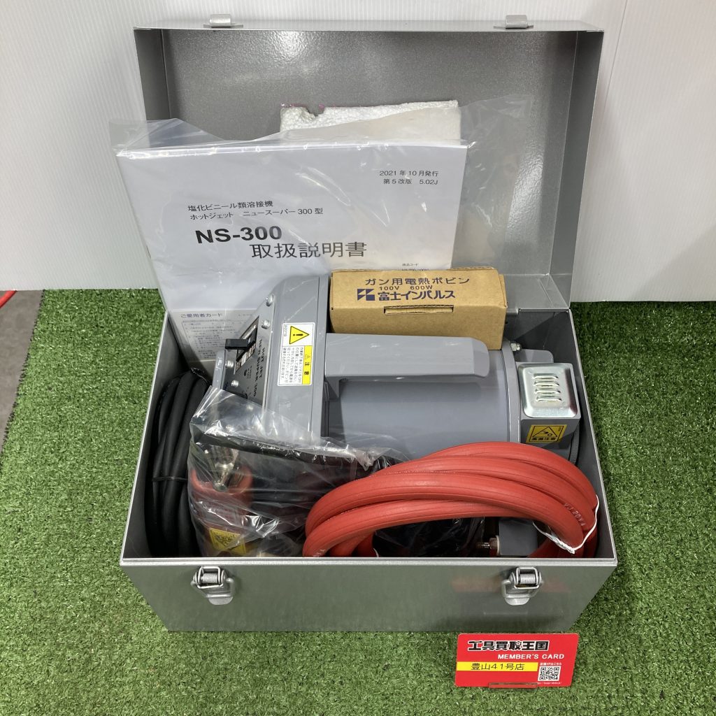 富士インパルス HOT JET NEW SUPER 300 塩ビ溶接機 NS-300