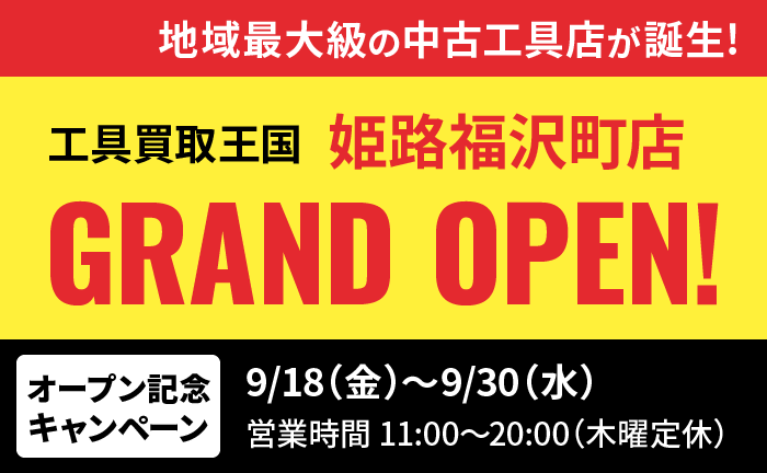 姫路福沢町店
