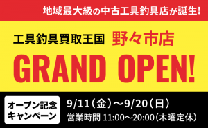 野々市店グランドオープン