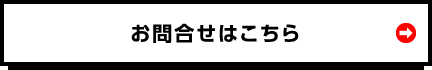 お問合せはこちら