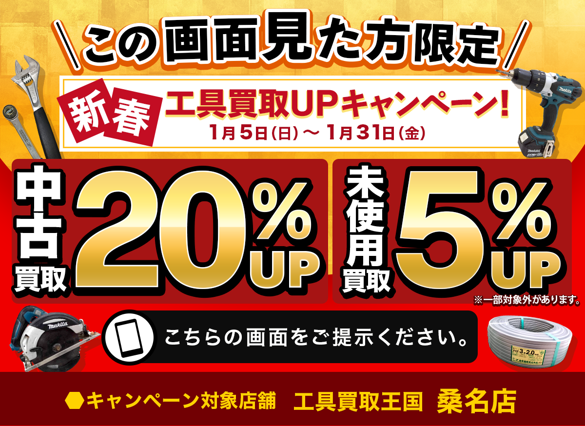 工具買取王国　桑名店店限定、新春工具買取UPキャンペーン