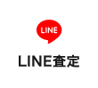 LINE査定