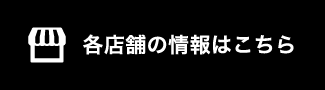 お問合せ電話番号はこちら 営業時間：11:00～20:00