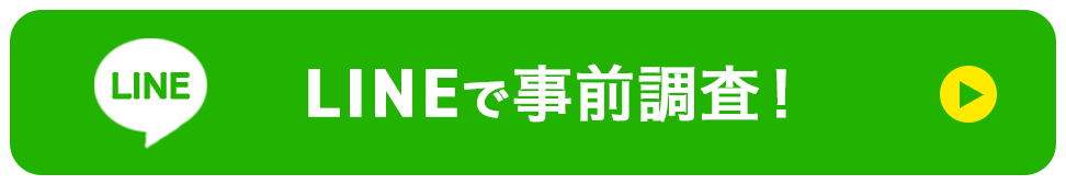 LINEで事前調査！