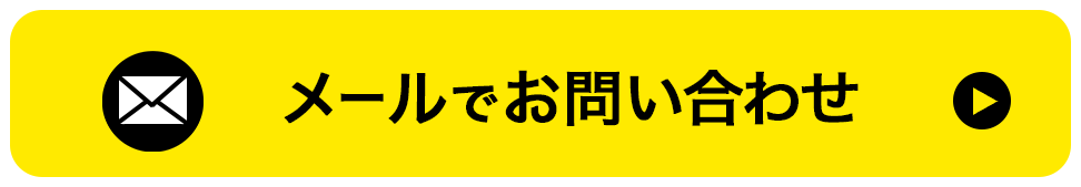 メールでお問い合わせ