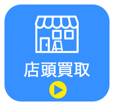 店頭買取