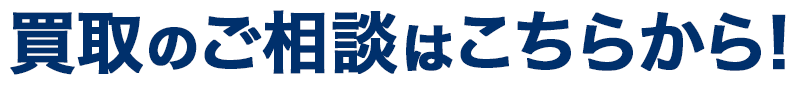 買取のご相談はこちらから!!