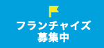 フランチャイズ募集中