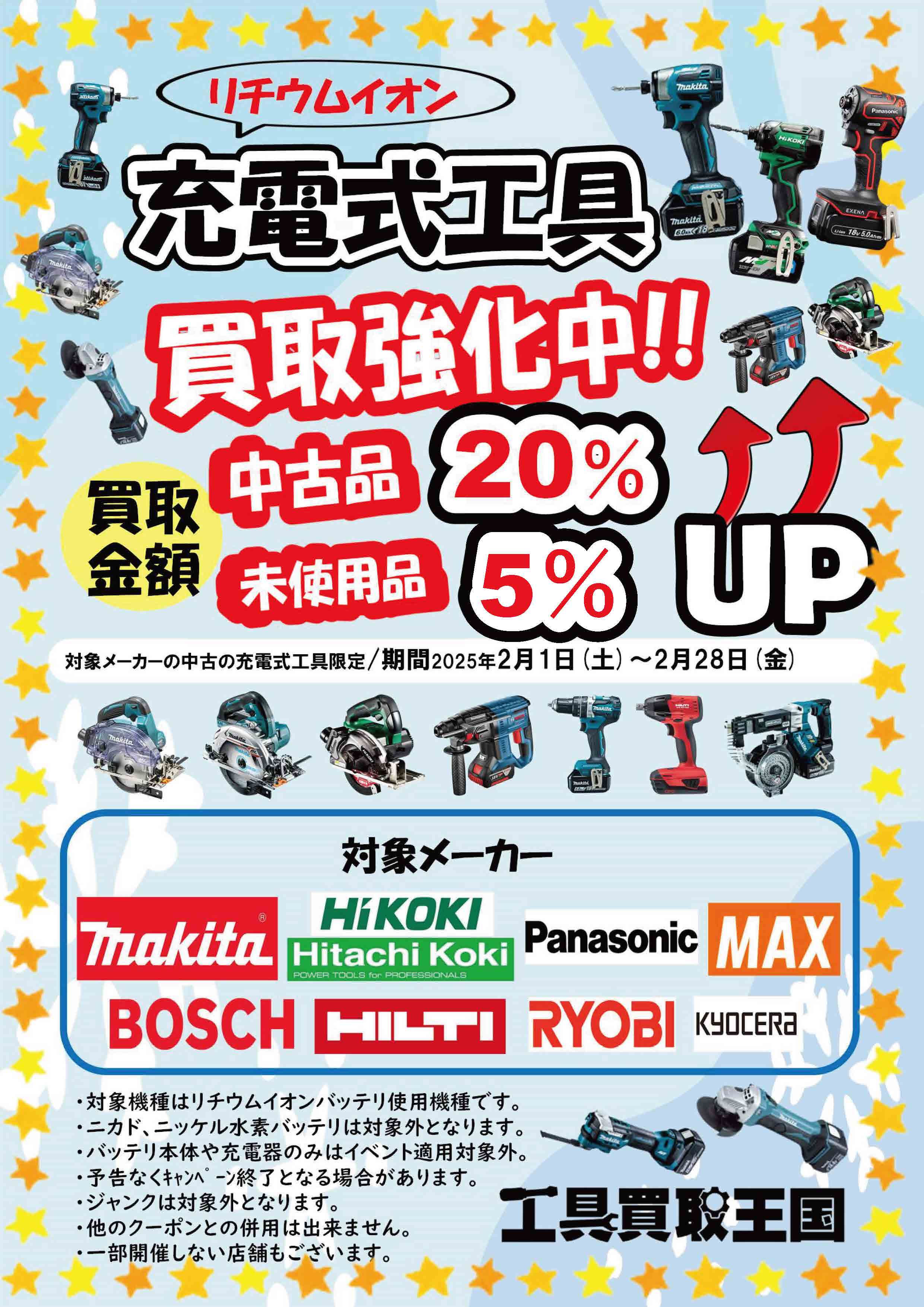 2月限定、リチウムイオン充電式工具買取キャンペーン