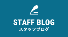 STAFF BLOG スタッフブログ