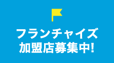 フランチャイズ加盟店募集中!