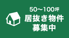 50～100坪居抜き物件募集中