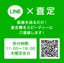 LINE×査定 画像を送るだけ！査定額をスピーディーにご連絡します！